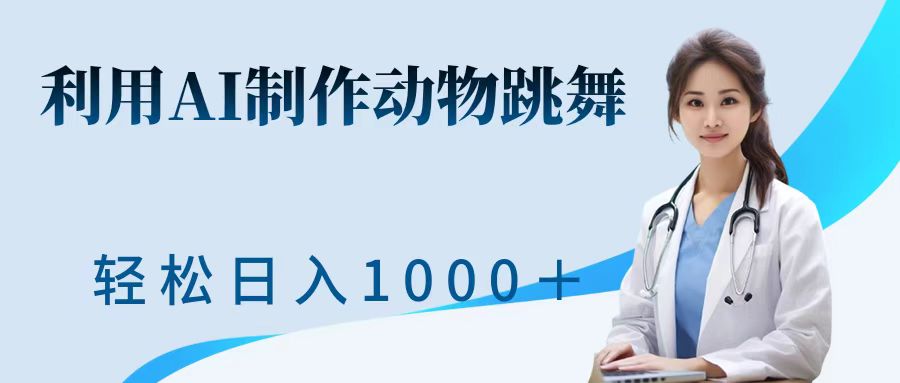 利用ai制作动物跳舞短视频，引爆全网，一键生成视频，轻松日入1000＋+-互创学社