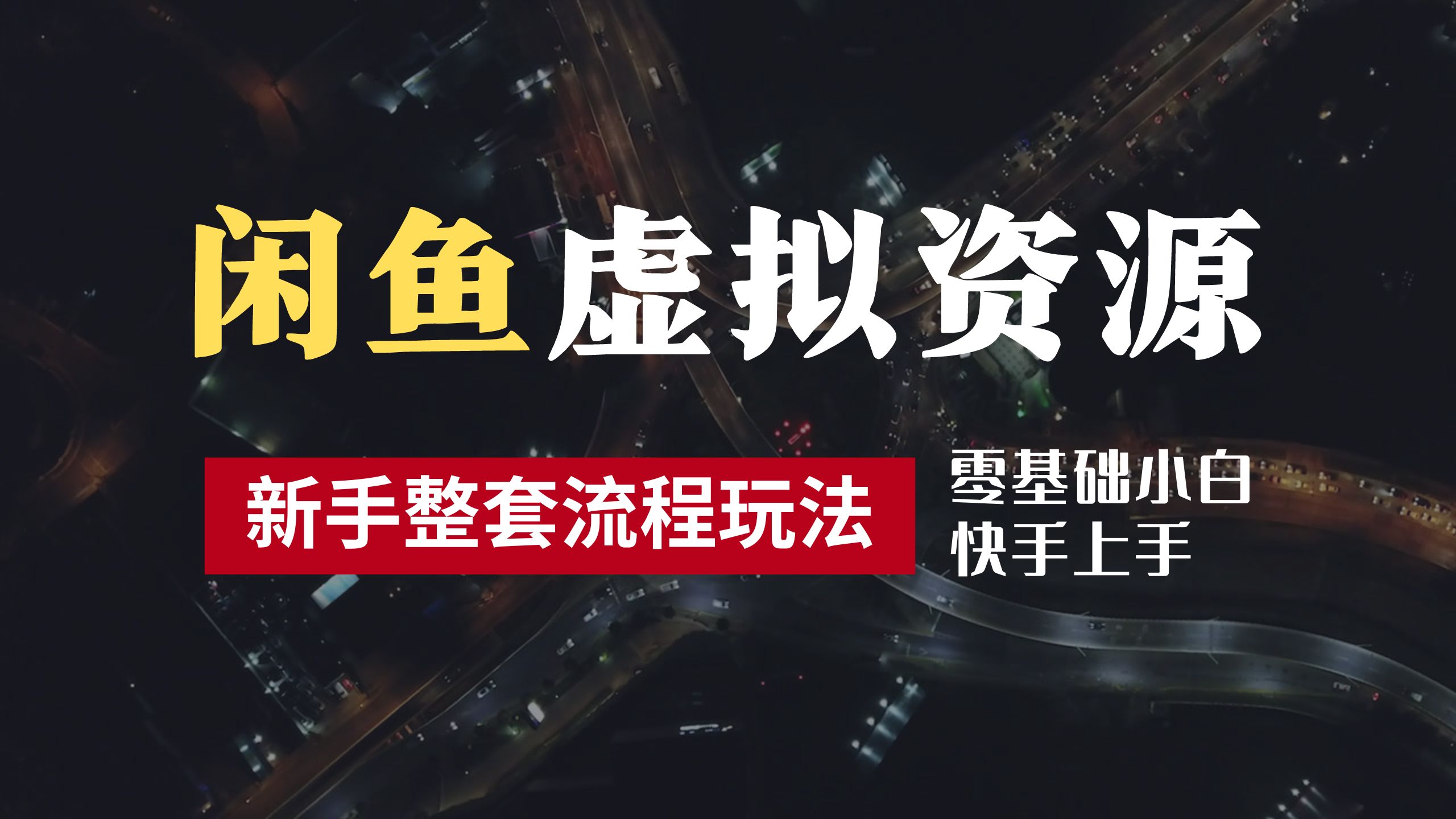 2024最新闲鱼虚拟资源玩法，养号到出单整套流程，多管道收益，零基础小白快手上手，每天2小时月收入过万-互创学社
