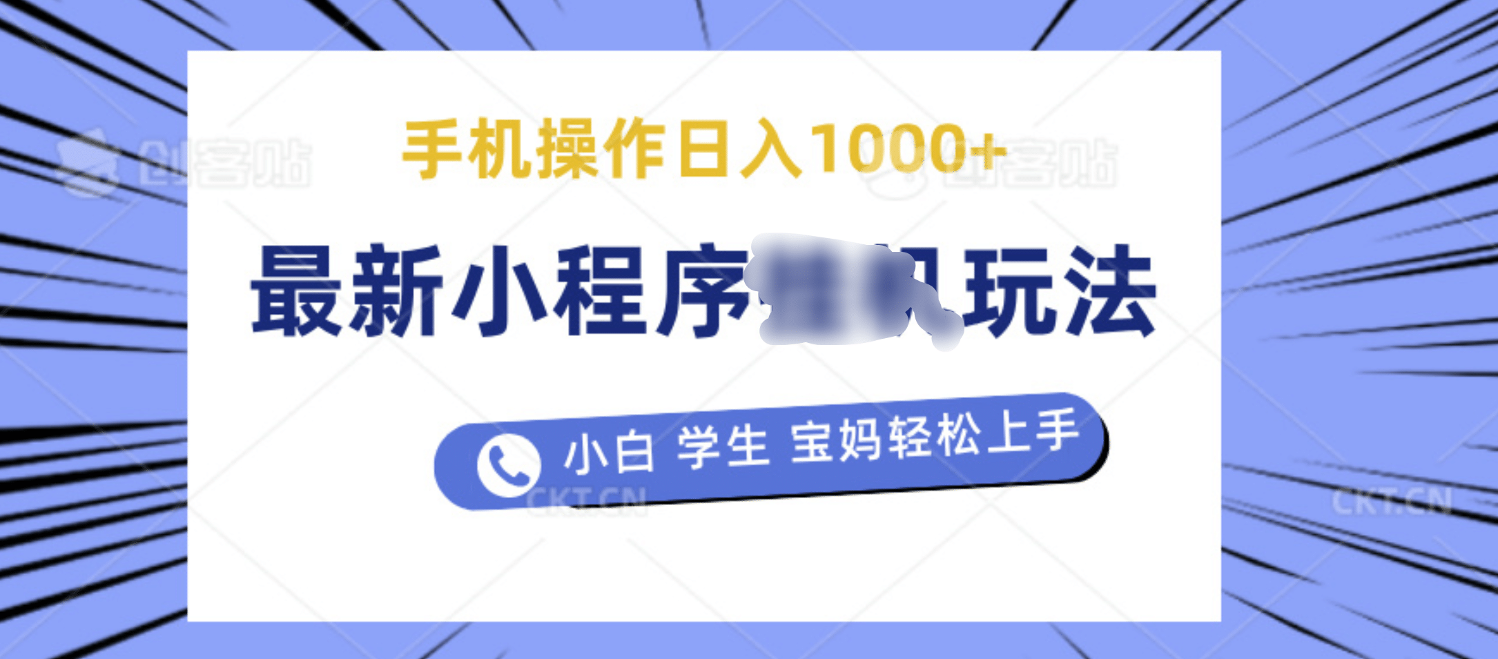 最新小程序挂机玩法 暴力引流变现，手机操作日入900+，操作简单，当天见收益-互创学社