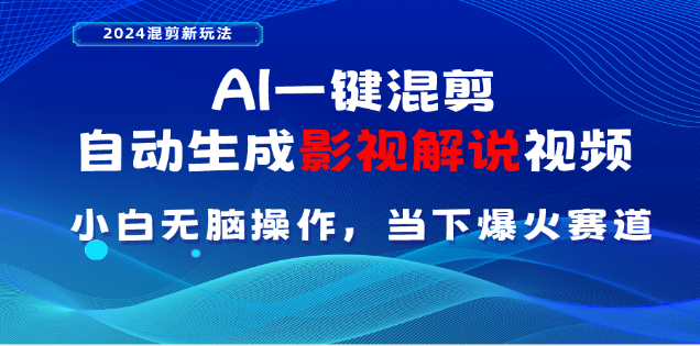 AI一键生成，原创影视解说视频，日入3000+-互创学社