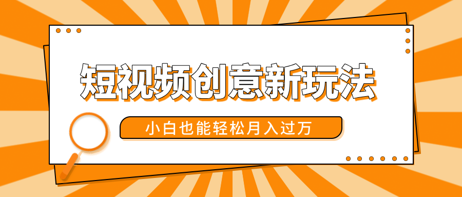短视频创意新玩法！美女视频转漫画效果，小白也能轻松月入过万！-互创学社
