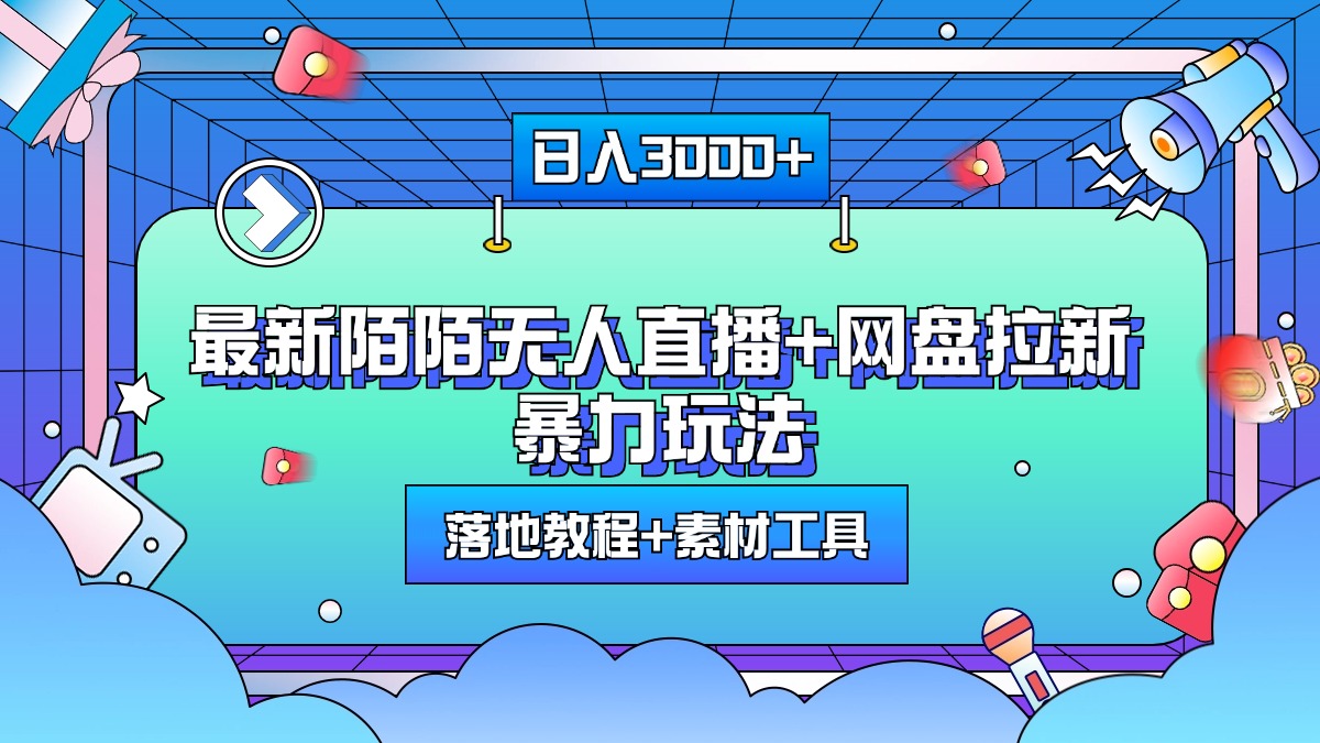 最新陌陌无人直播+网盘拉新暴力玩法，日入3000+，附带落地教程+素材工具-互创学社