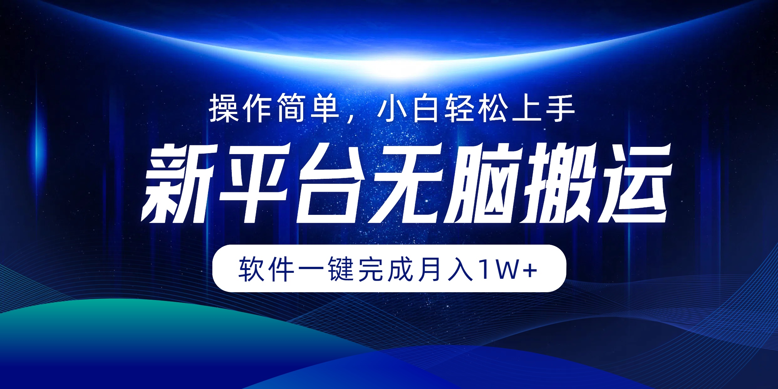 新平台无脑搬运月入1W+软件一键完成，简单无脑小白也能轻松上手-互创学社