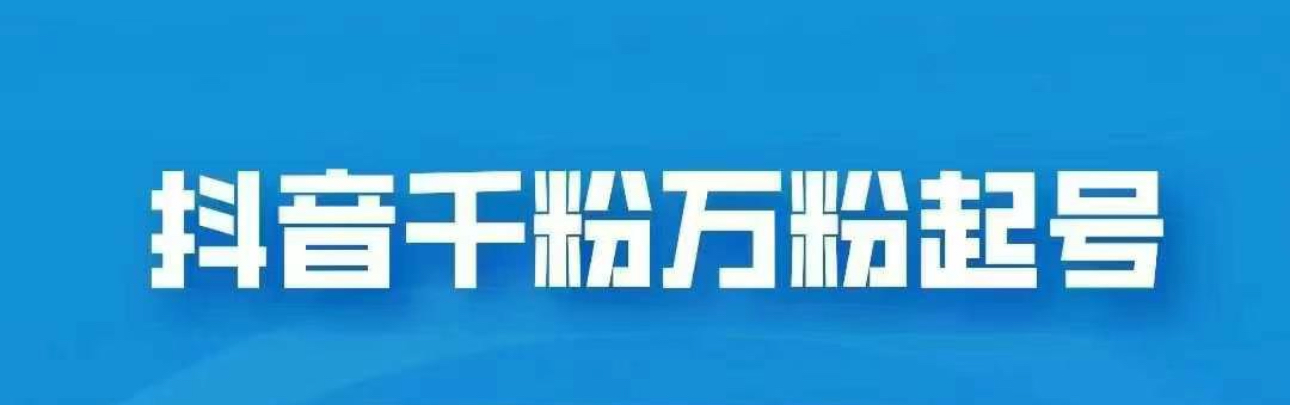 抖音千粉日入1000免费分享-互创学社