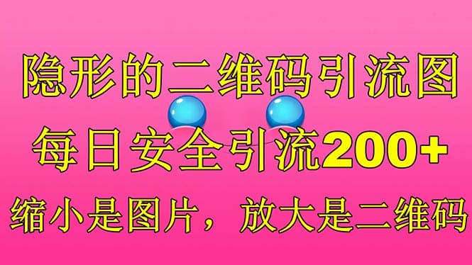 隐形的二维码引流图，缩小是图片，放大是二维码，每日安全引流200+-互创学社