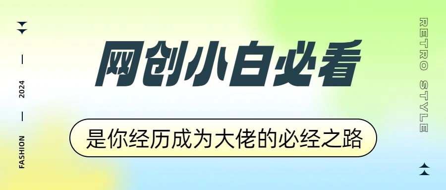 网创小白必看，是你经历成为大佬的必经之路！如何通过卖项目收学员-附多种引流创业粉方法-互创学社