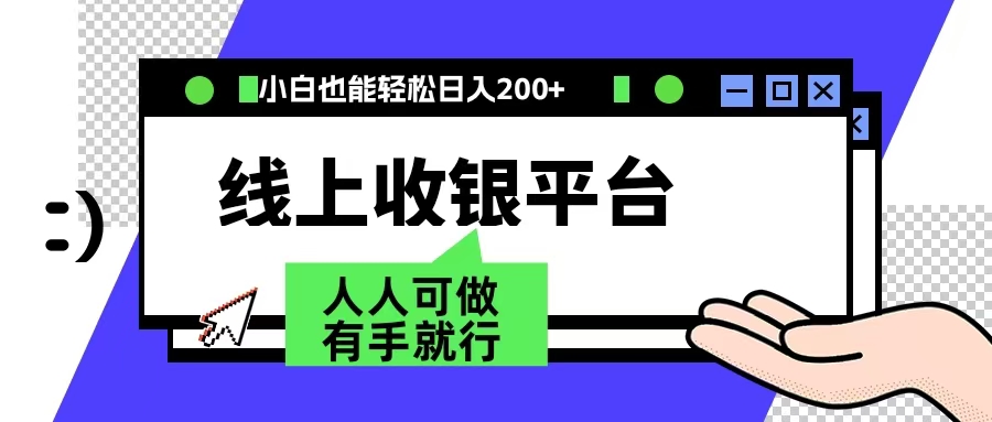最新线上平台撸金，动动鼠标，日入200＋！无门槛，有手就行-互创学社