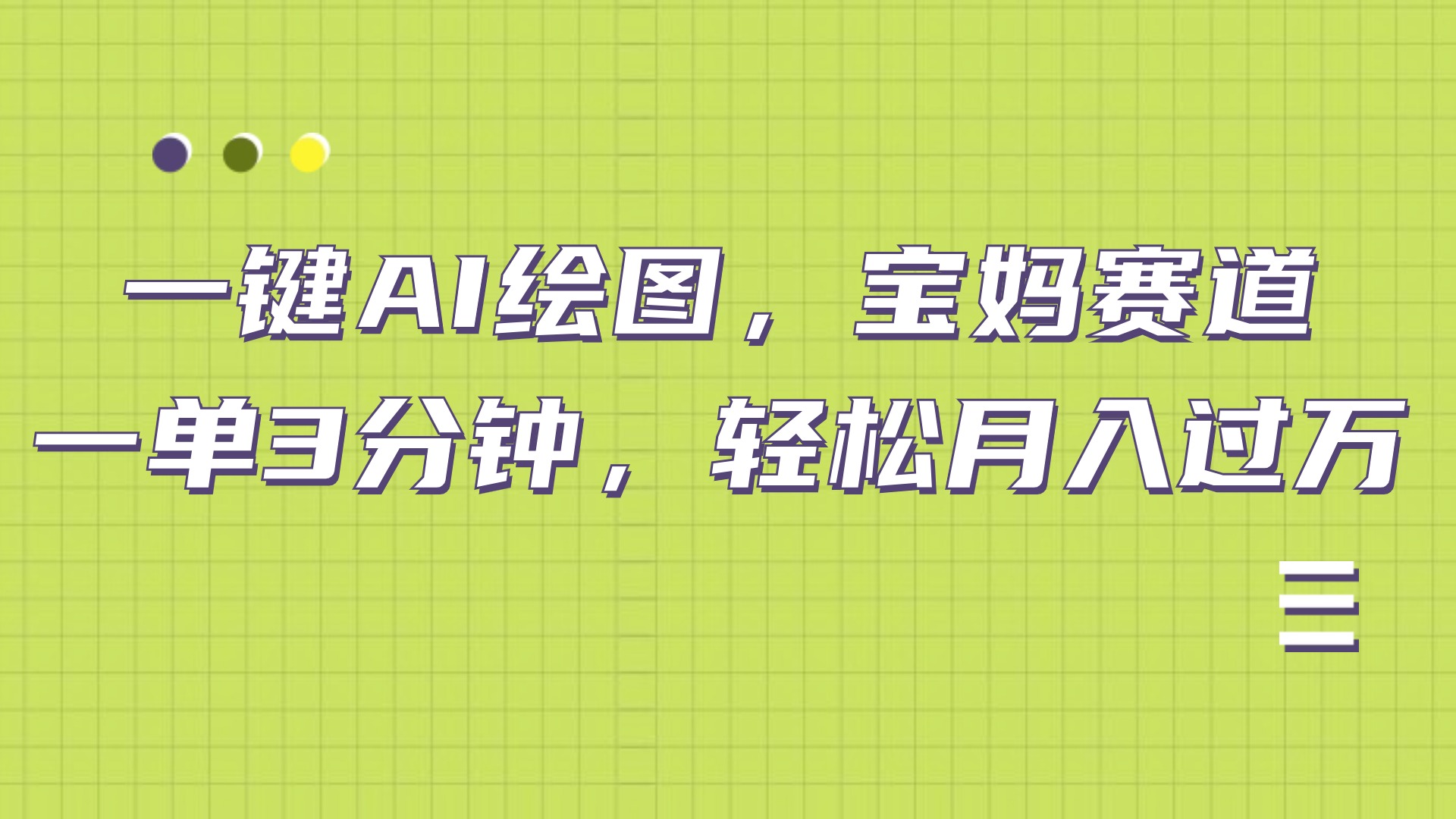 AI绘图，宝妈赛道，一键生成，轻松月入上万-互创学社