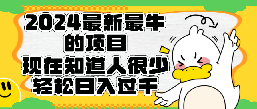 2024最新最牛的项目来了。短剧新风口，现在知道的人很少，团队快速裂变，轻松日入过千。-互创学社