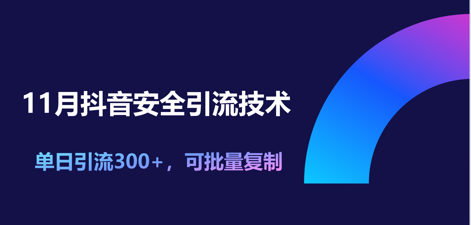 11月抖音安全引流技术，单日引流300+，可批量复制-互创学社