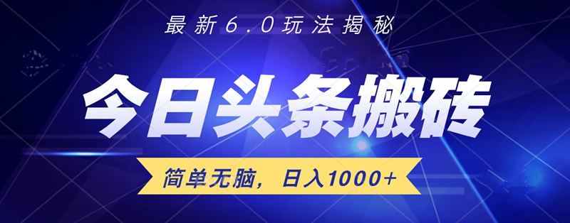 日入1000+头条6.0最新玩法揭秘，无脑操做！-互创学社