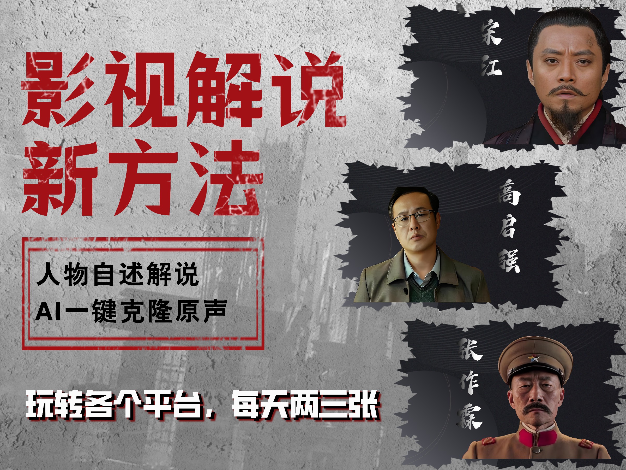 最新影视解说玩法，影视剧人物自述，AI一键克隆生成，无需写文案 各个平台流量通吃，每天轻松两三张-互创学社
