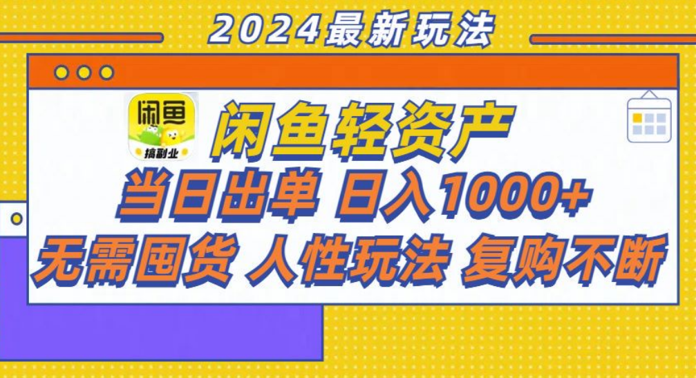 咸鱼轻资产日赚1000+，轻松出单攻略！-互创学社