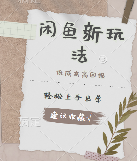 闲鱼新玩法惊现！低成本，高回报，小白轻松上手当天出单，日入 500 + 且复购率超高-互创学社