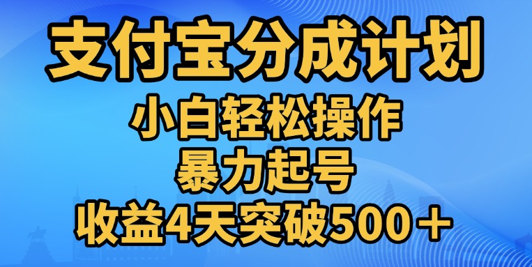 11月支付宝分成”暴力起号“搬运玩法-互创学社