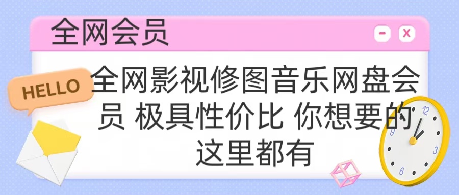 全网影视会员 极具性价比 你想要的会员应有尽有-互创学社