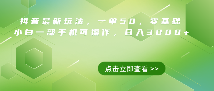 抖音最新玩法，一单50，0基础 小白一部手机可操作，日入3000+-互创学社