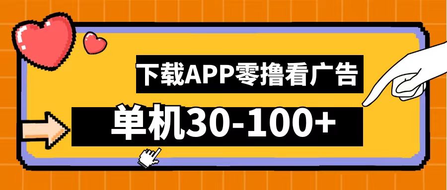 零撸看广告，下载APP看广告，单机30-100+安卓手机就行！-互创学社