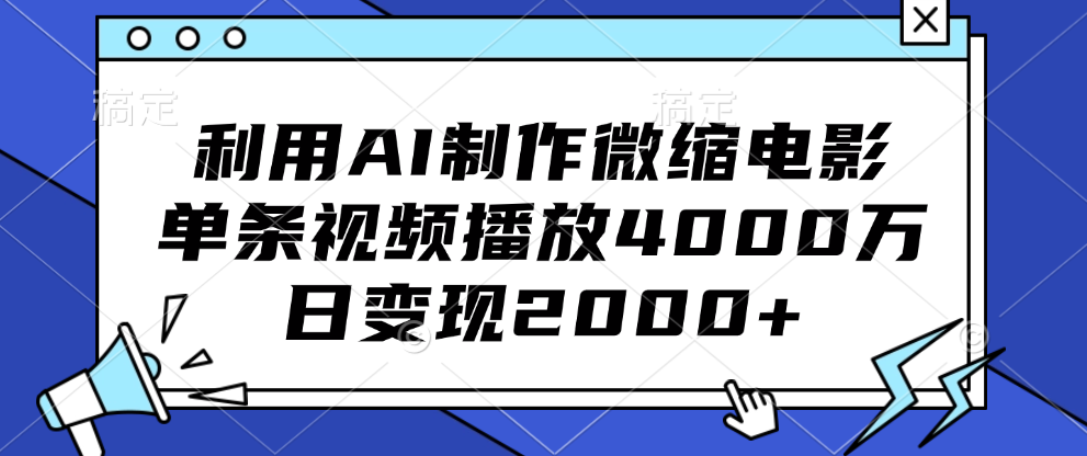 利用AI制作微缩电影，单条视频播放4000万，日变现2000+-互创学社