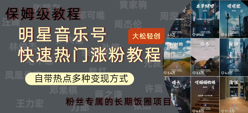 明星音乐号快速热门变现教程，多种变现方式轻松日入600+-互创学社