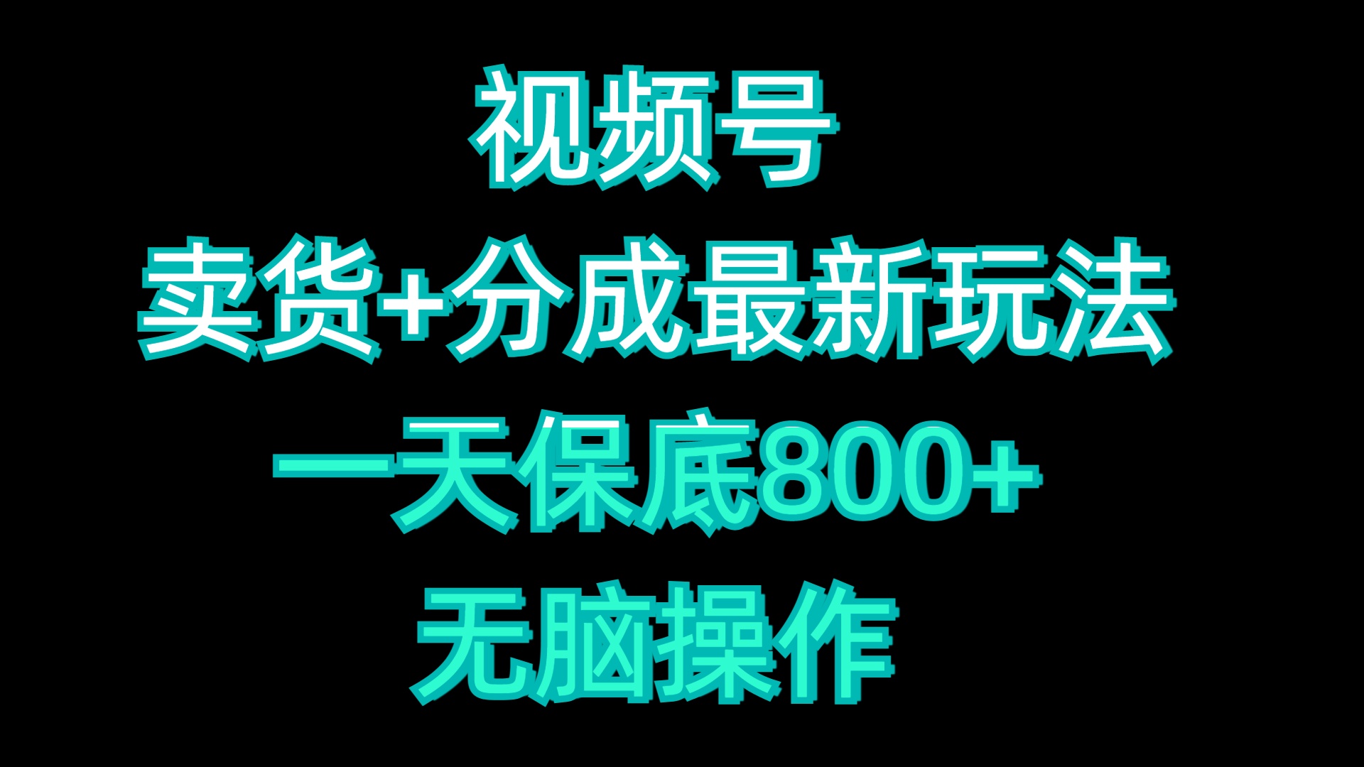 视频号卖货+分成最新玩法，一天保底800+，无脑操作-互创学社