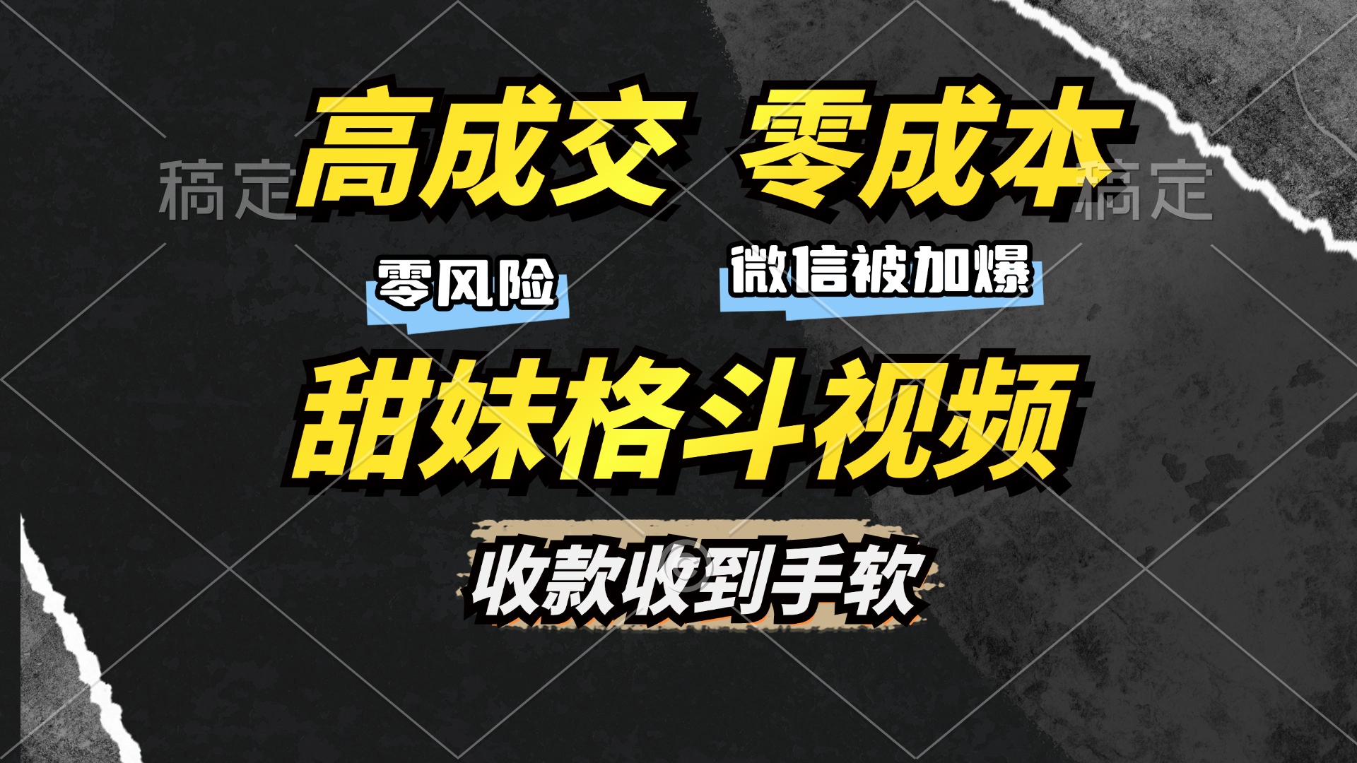 高成交零成本，售卖甜妹格斗视频，谁发谁火，加爆微信，收款收到手软-互创学社