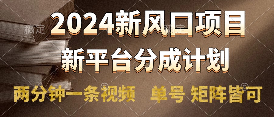 2024风口项目，新平台分成计划，两分钟一条视频，单号轻松上手月入9000+-互创学社