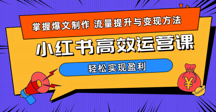 价值980小红书运营操作指南-互创学社
