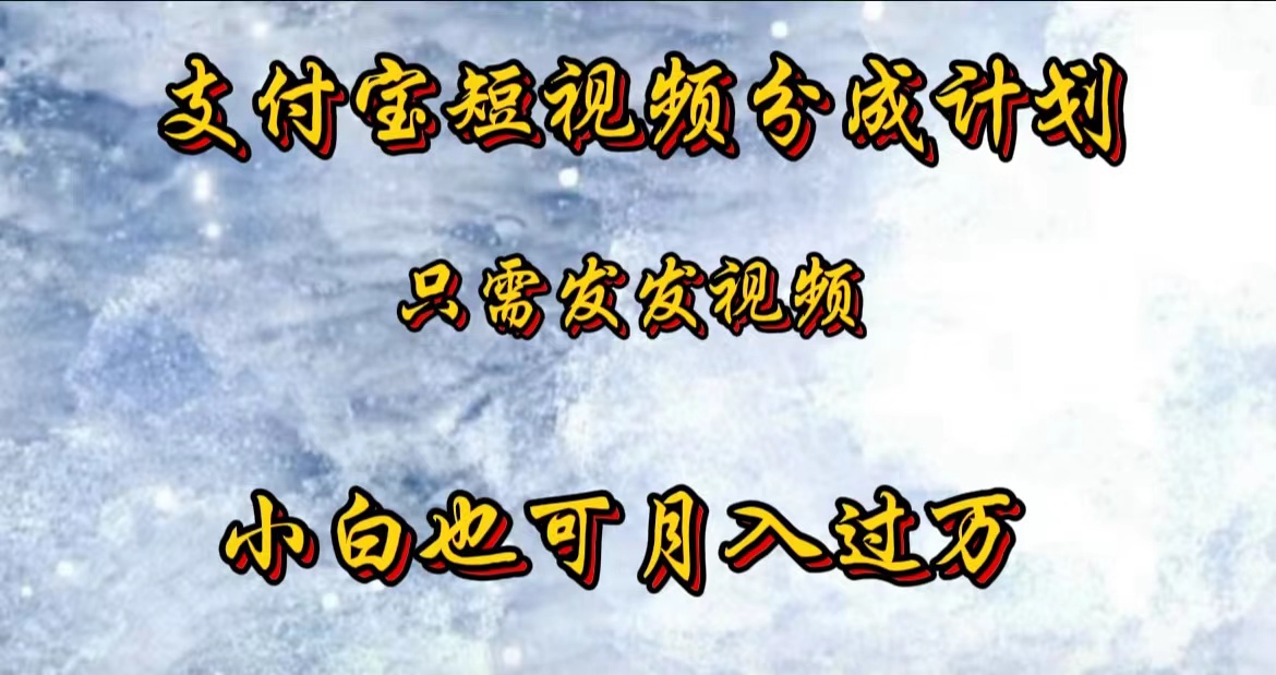 支付宝短视频劲爆玩法，只需发发视频，小白也可月入过万-互创学社