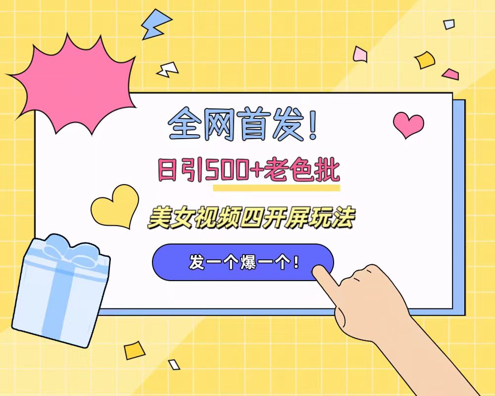 全网首发！日引500+老色批 美女视频四开屏玩法！发一个爆一个！-互创学社