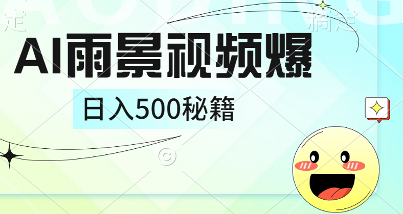 简单的AI下雨风景视频， 一条视频播放量10万+，手把手教你制作，日入500+-互创学社