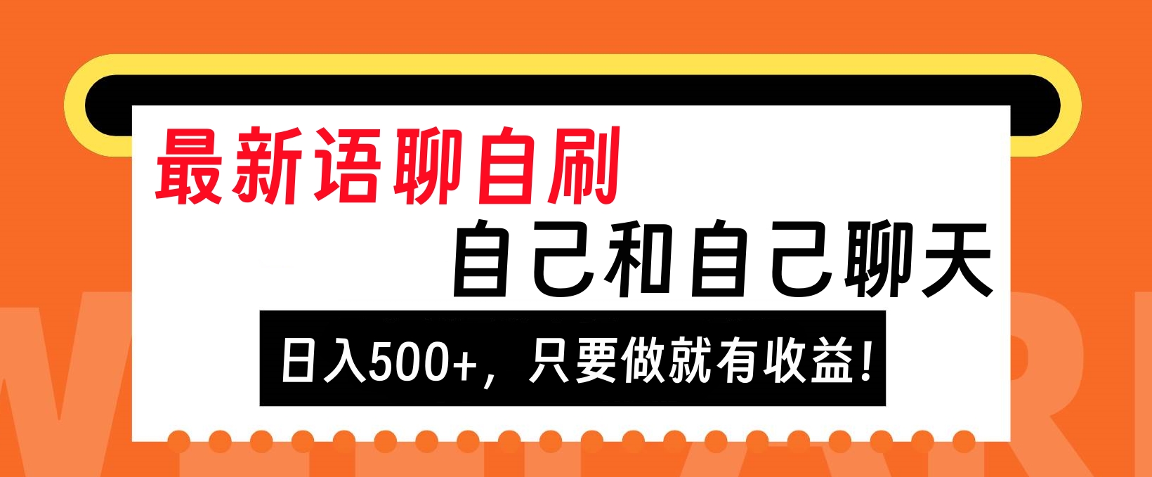 最新语聊自刷，自己和自己聊天，日入500+，只要做就有收益！-互创学社