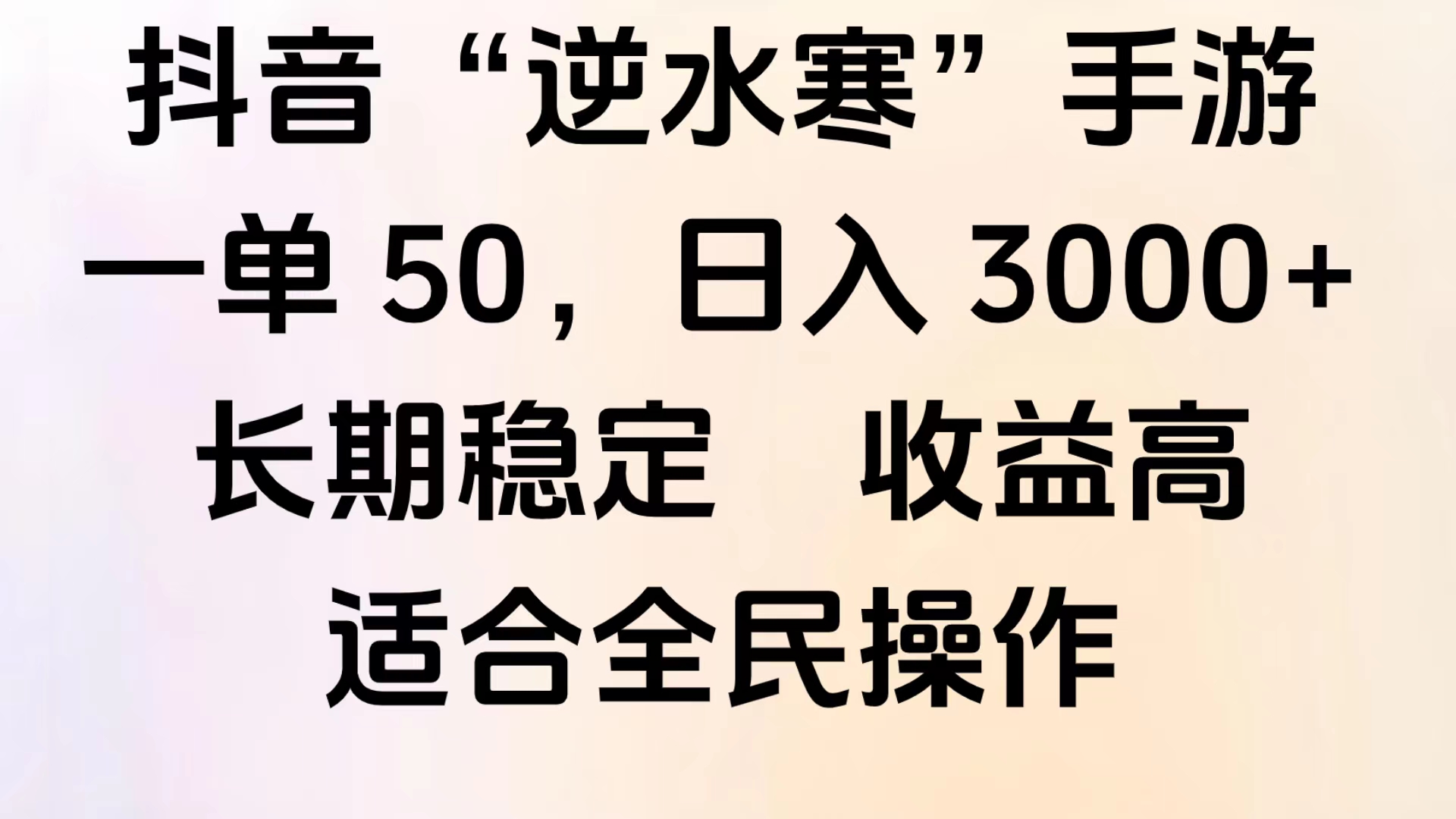 靠抖音手游”逆水寒“，第三平台暴力变现，几分钟一条视频，一部手机就能操作，附带资料教程。-互创学社