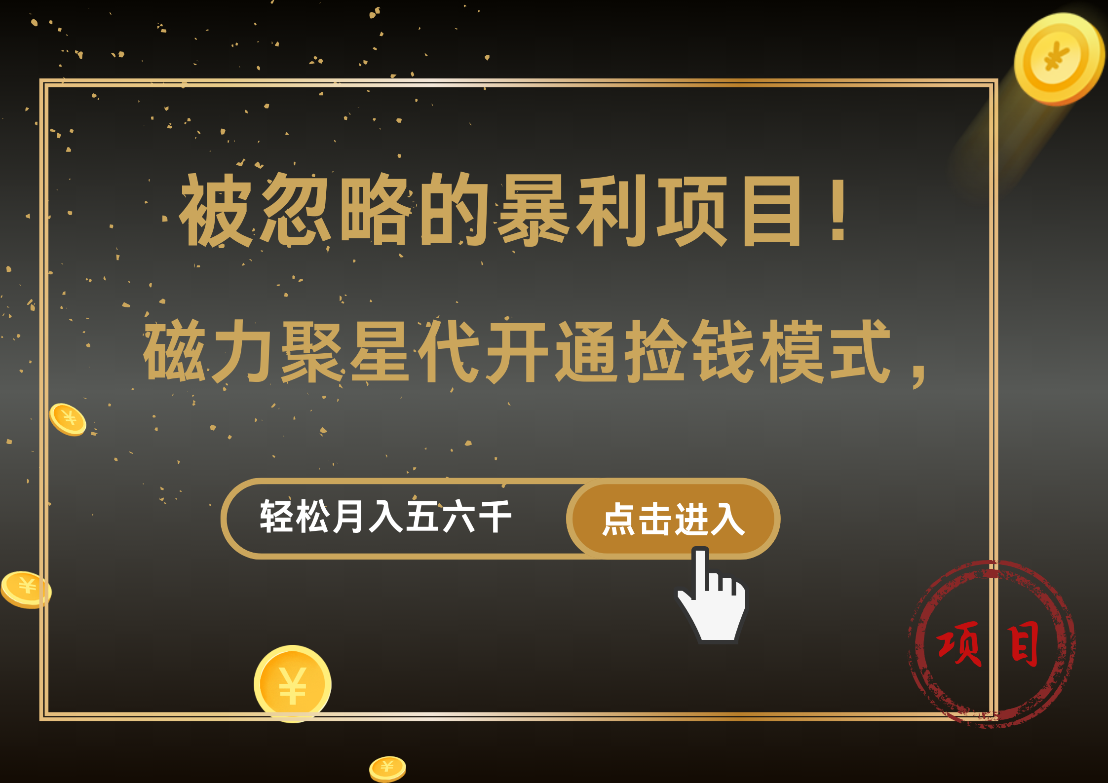 被忽略的暴利项目！磁力聚星代开通捡钱模式，轻松月入5000+-互创学社