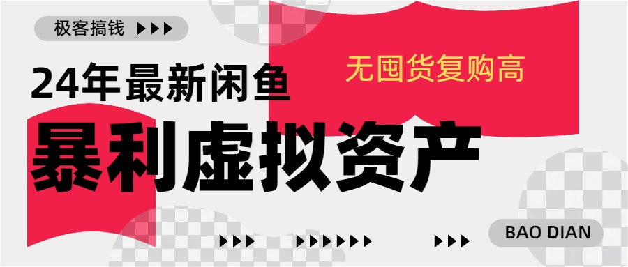 24年最新闲鱼暴利虚拟资产，无囤货复购高轻松日赚1000+，小白当日出单，快速变现-互创学社