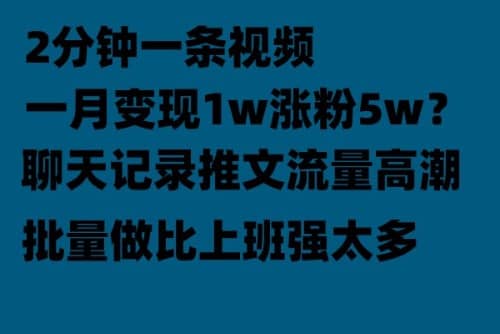 聊天记录推文！！！月入1w轻轻松松，上厕所的时间就做了-互创学社
