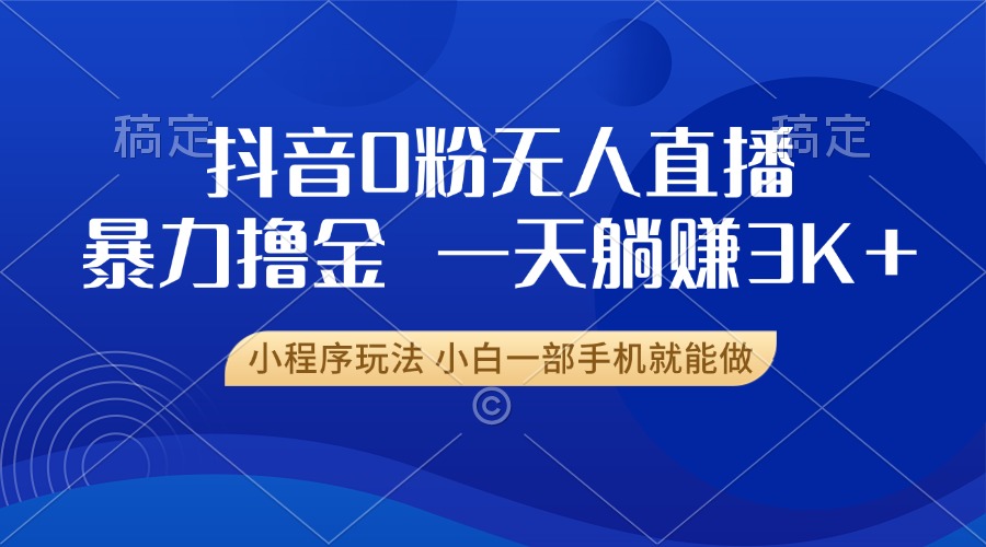 抖音0粉开播，新口子，不违规不封号， 小白可做，一天躺赚3k+-互创学社