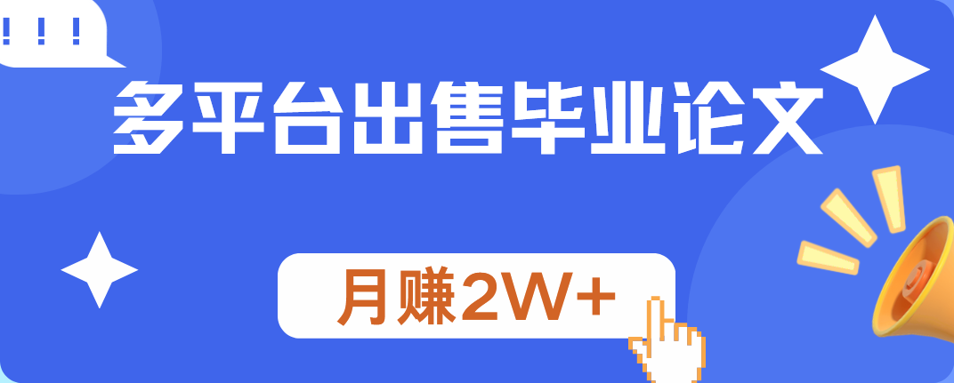 多平台出售毕业论文，月赚2W+-互创学社