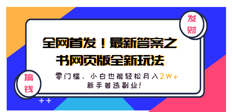 全网首发！最新答案之书网页版全新玩法，配合文档和网页，零门槛、小白也能轻松月入2W+,新手首选副业！-互创学社