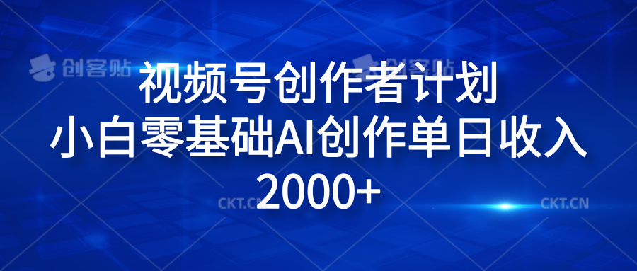 视频号创作者计划，小白零基础AI创作单日收入2000+-互创学社