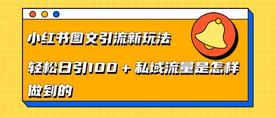 小红书图文引流新玩法，轻松日引流100+私域流量是怎样做到的-互创学社