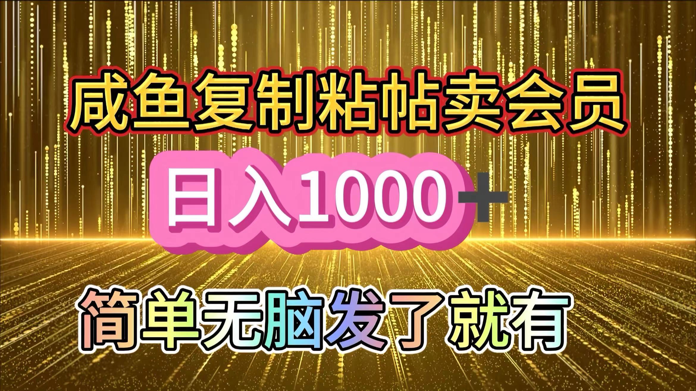 咸鱼复制粘贴卖会员，一天轻松1000+，简单无脑发了就有！新手小白直接冲（送素材渠道）-互创学社