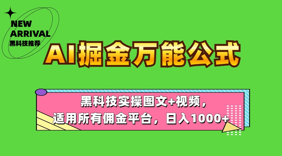 AI掘金万能公式！黑科技实操图文+视频，适用所有佣金平台，日入1000+-互创学社