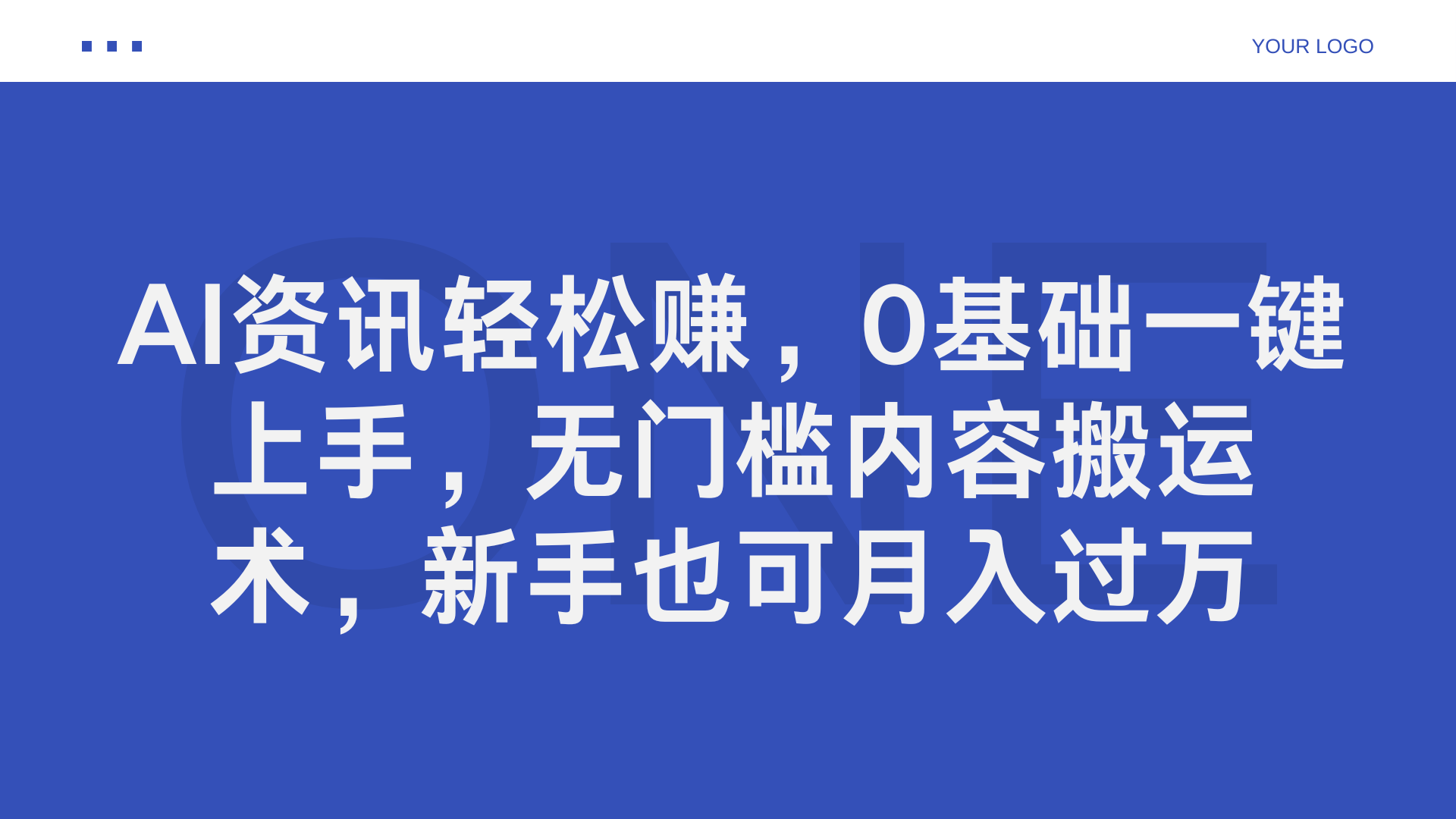 AI资讯轻松赚，0基础一键上手，无门槛内容搬运术，新手也可月入过万-互创学社