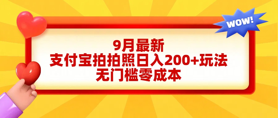 轻松好上手，支付宝拍拍照日入200+项目-互创学社