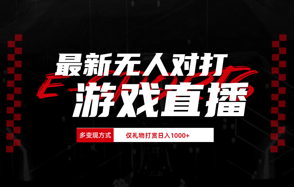 抖音美女吹蟑螂纯无人直播日入1000+-互创学社