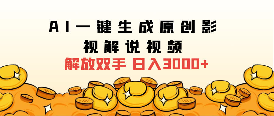 2024影视解说全新玩法，AI一键生成原创影视解说视频，日入3000+-互创学社