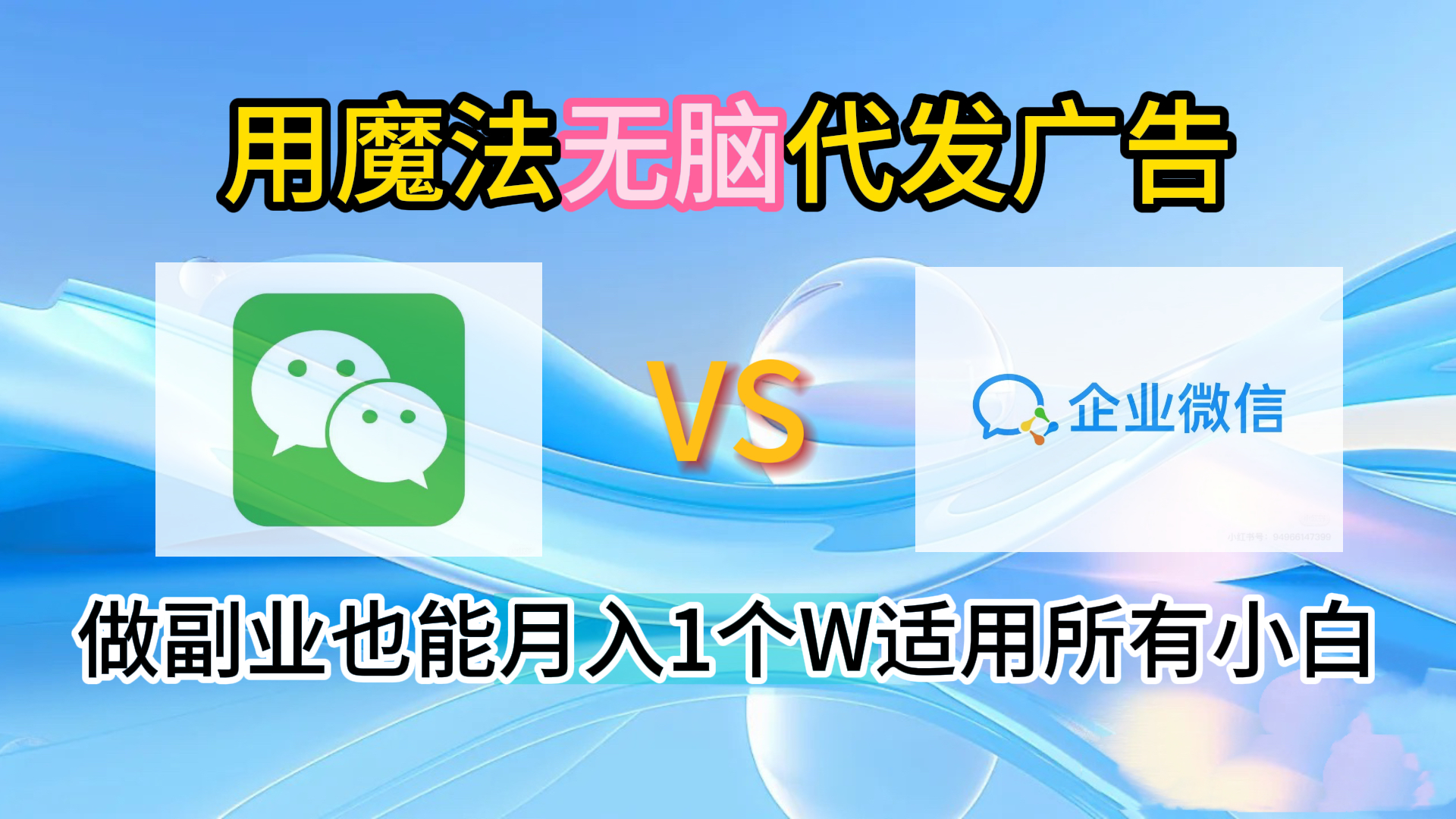 2.0魔法无脑代发广告做副业也能月入1个W适用所有小白-互创学社