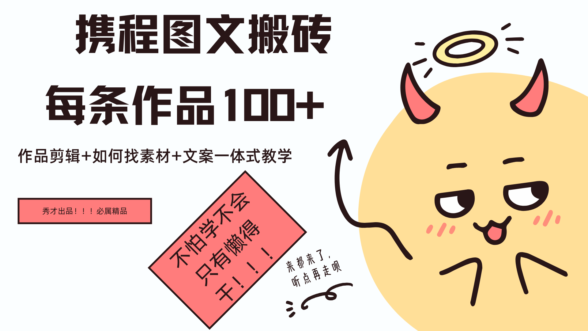 携程图文项目，只需无脑搬运即可日入100+-互创学社
