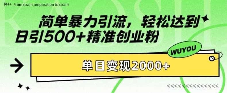 简单暴力引流轻松达到日引500+精准创业粉，单日变现2k【揭秘】-互创学社
